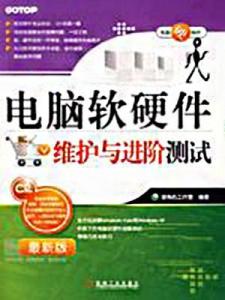 電腦軟硬件維護與進階測試全攻略