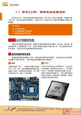 第一章 1.1.1 認識計算機的軟硬件構成